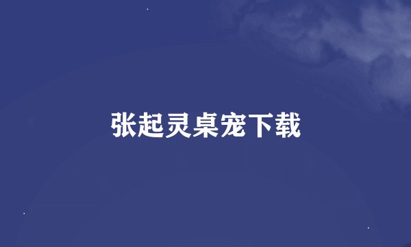 张起灵桌宠下载