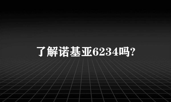 了解诺基亚6234吗?