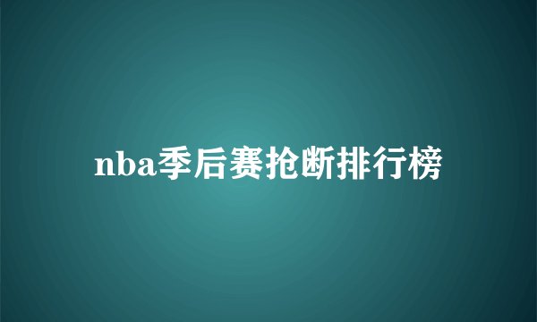 nba季后赛抢断排行榜