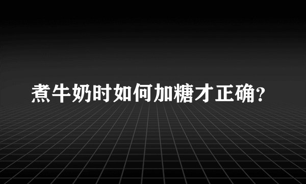 煮牛奶时如何加糖才正确？