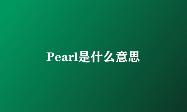 Pearl是什么意思