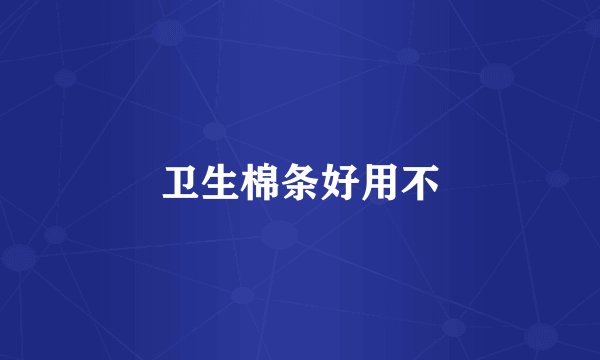卫生棉条好用不