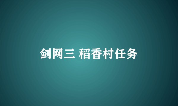剑网三 稻香村任务