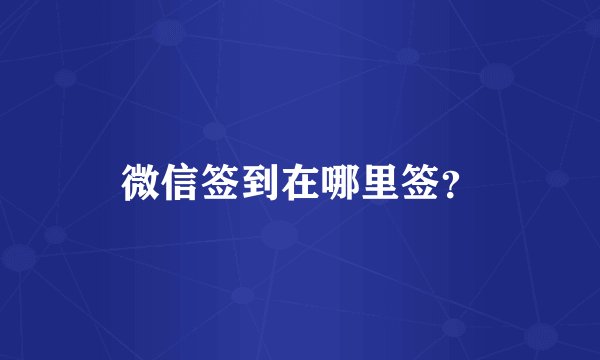 微信签到在哪里签？