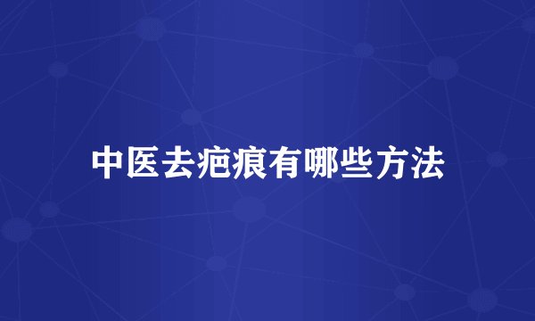 中医去疤痕有哪些方法