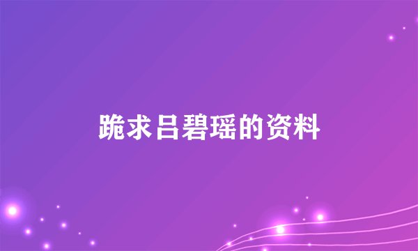 跪求吕碧瑶的资料