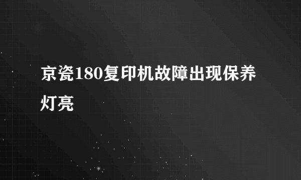 京瓷180复印机故障出现保养灯亮