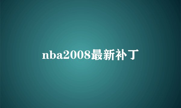 nba2008最新补丁