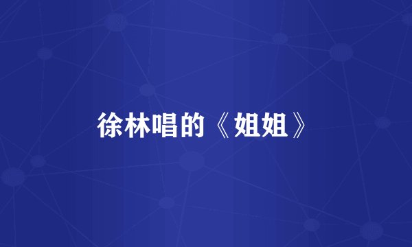 徐林唱的《姐姐》