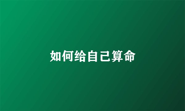 如何给自己算命