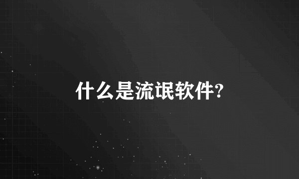 什么是流氓软件?