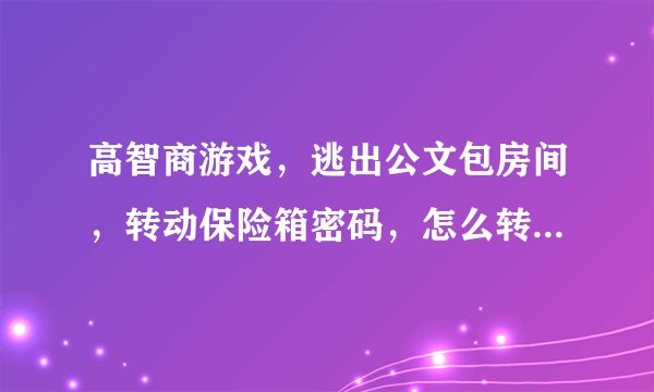 高智商游戏，逃出公文包房间，转动保险箱密码，怎么转动啊，我的是2R16L35R38L 求速度解啊
