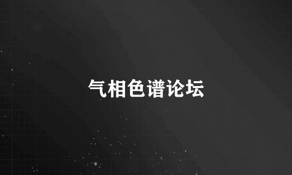 气相色谱论坛