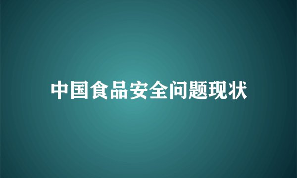 中国食品安全问题现状