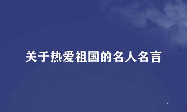 关于热爱祖国的名人名言