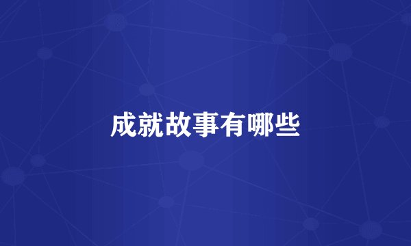 成就故事有哪些