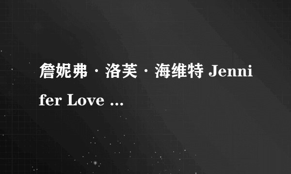 詹妮弗·洛芙·海维特 Jennifer Love Hewitt