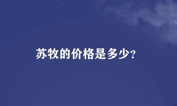 苏牧的价格是多少？