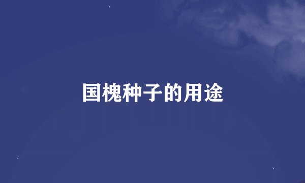 国槐种子的用途