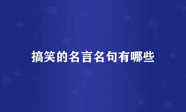 搞笑的名言名句有哪些