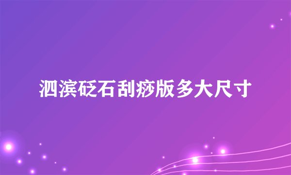 泗滨砭石刮痧版多大尺寸