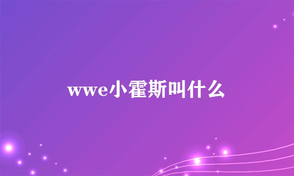 wwe小霍斯叫什么