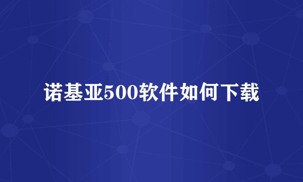 诺基亚500软件如何下载