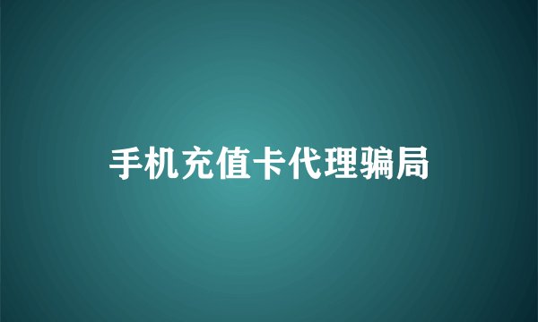 手机充值卡代理骗局