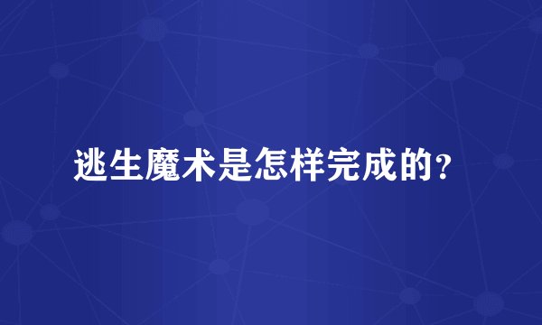 逃生魔术是怎样完成的？