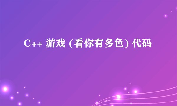 C++ 游戏 (看你有多色) 代码