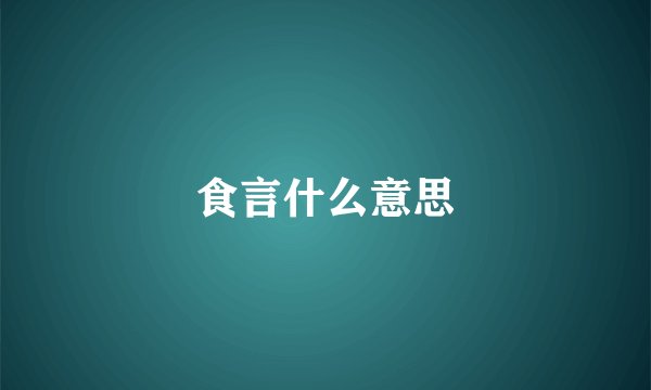 食言什么意思