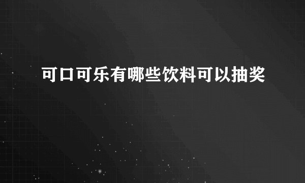 可口可乐有哪些饮料可以抽奖
