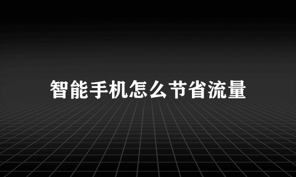 智能手机怎么节省流量