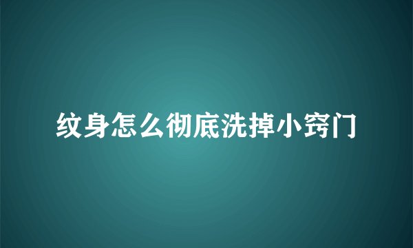 纹身怎么彻底洗掉小窍门