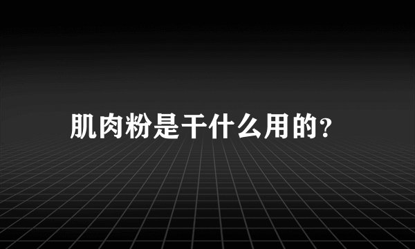 肌肉粉是干什么用的？