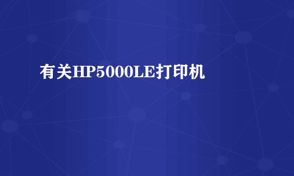 有关HP5000LE打印机