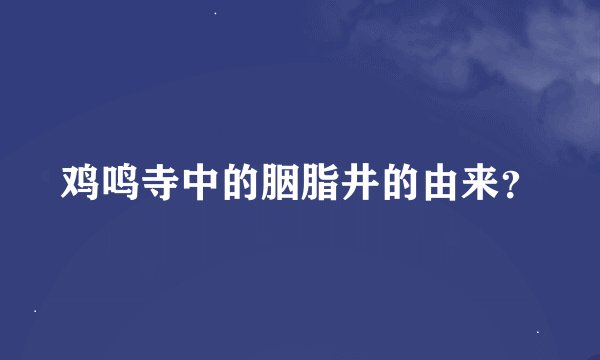 鸡鸣寺中的胭脂井的由来？