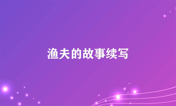 渔夫的故事续写