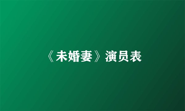 《未婚妻》演员表