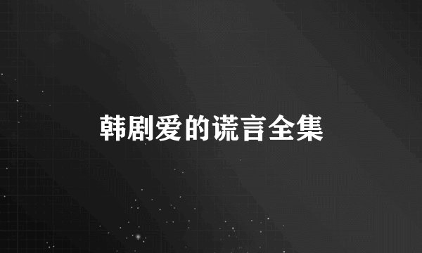 韩剧爱的谎言全集