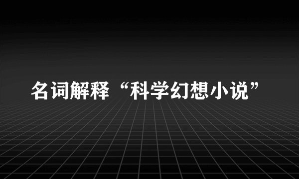 名词解释“科学幻想小说”
