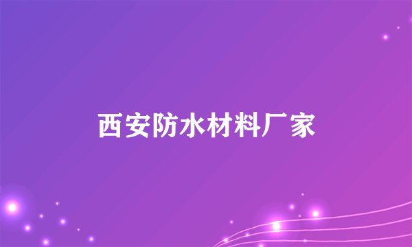 西安防水材料厂家