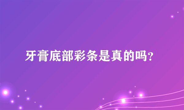 牙膏底部彩条是真的吗？