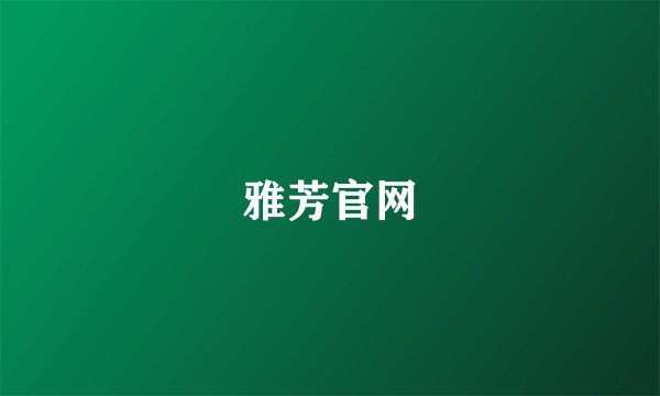 雅芳官网