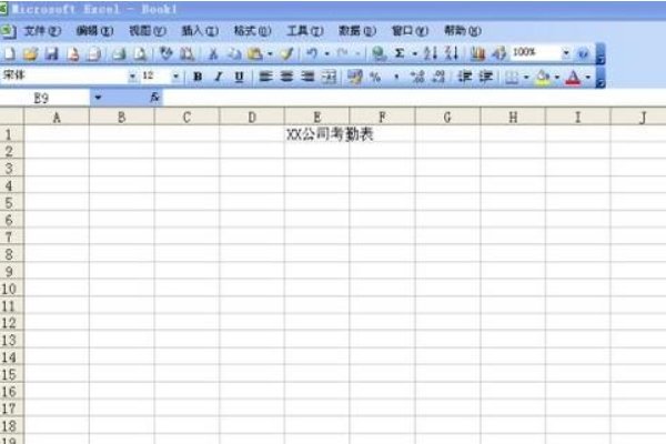 怎么制作公司的考勤表？