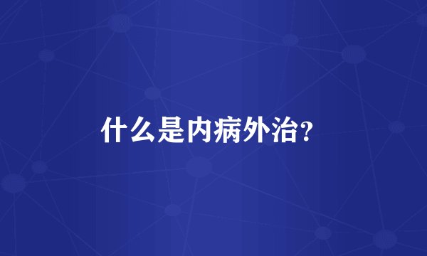 什么是内病外治？