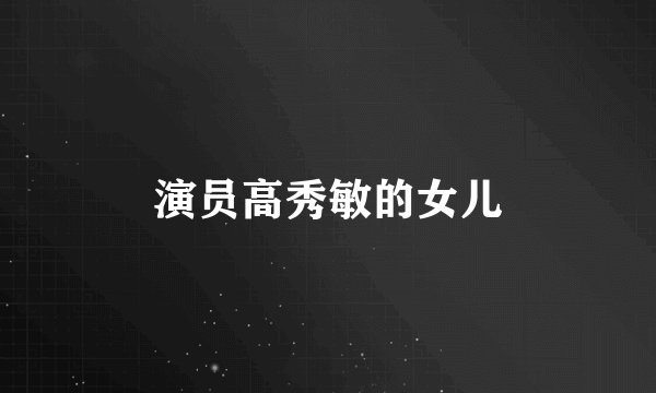 演员高秀敏的女儿