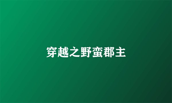 穿越之野蛮郡主