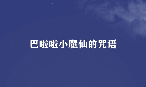 巴啦啦小魔仙的咒语