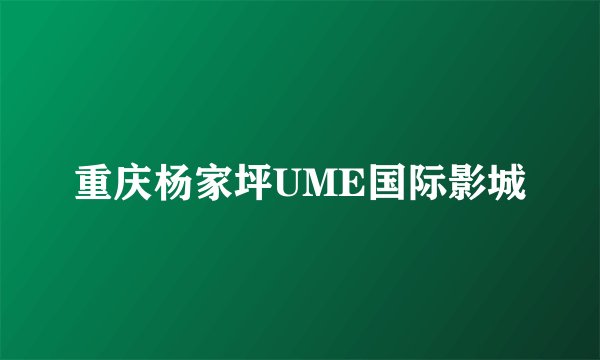 重庆杨家坪UME国际影城